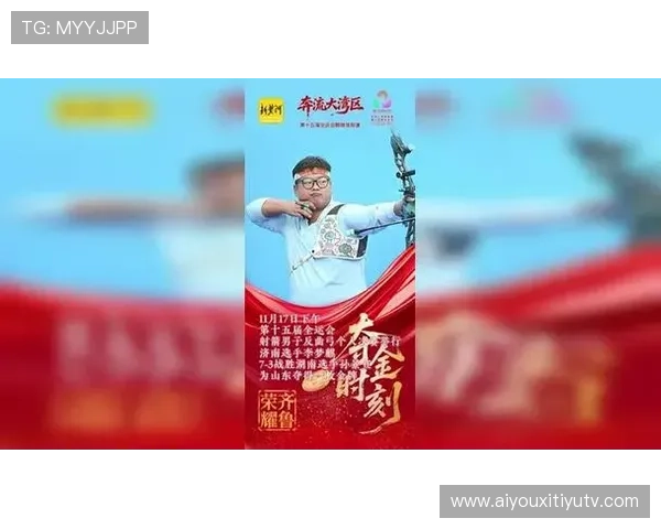 山东射箭队的传承：从张娟娟到李梦麒